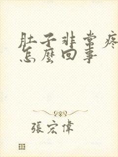 肚子非常疼拉稀怎么回事