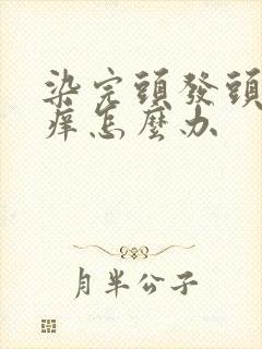 染完头发头皮发痒怎么办封面