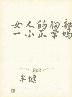 女人的胸部一大一小正常吗