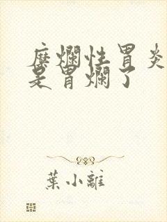 糜烂性胃炎是不是胃烂了