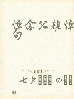 悼念父亲悼词诗句封面