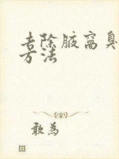 去除腋窝臭味的方法封面