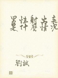 男性射出来带血是什么情况