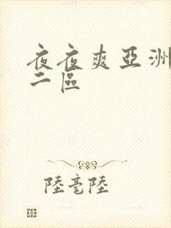 夜夜爽亚洲一区二区