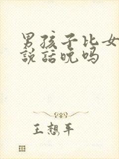 男孩子比女孩子说话晚吗封面