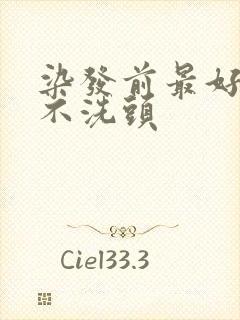 染发前最好几天不洗头