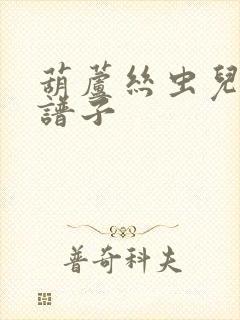 葫芦丝虫儿飞的谱子