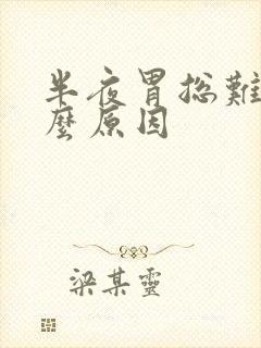 半夜胃总难受什么原因