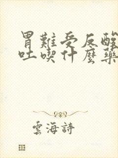 胃难受反酸水想吐吃什么药封面