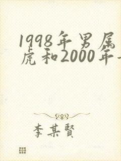 1998年男属虎和2000年女属龙相配吗