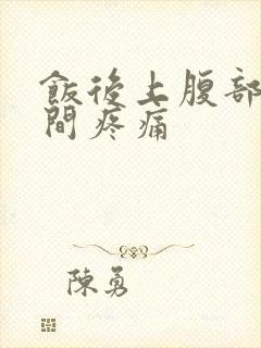 饭后上腹部正中间疼痛