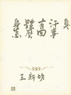 身体有汗臭味是怎么回事封面