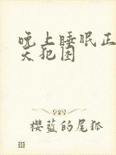 晚上睡眠正常白天犯困