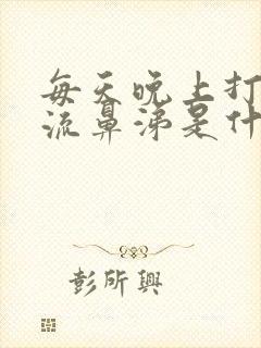 每天晚上打喷嚏流鼻涕是什么原因