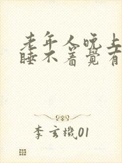 老年人晚上失眠睡不着觉有什么好办法