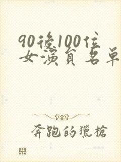 90后100位女演员名单封面