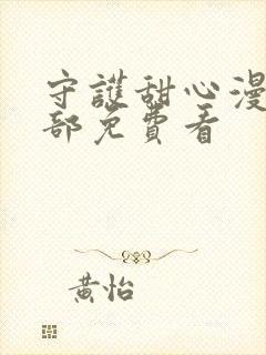 守护甜心漫画全部免费看封面