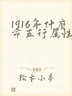 1916年什么命五行属性