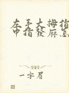 左手大拇指食指中指发麻怎么办