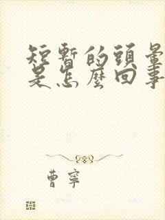 短暂的头晕耳鸣是怎么回事