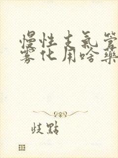 慢性支气管炎做雾化用啥药封面