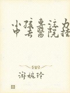 小孩专注力不集中去医院挂什么科