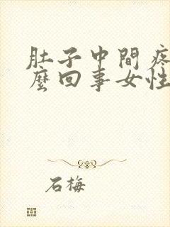 肚子中间疼是怎么回事女性