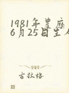 1981年农历6月25日生人命运怎么样封面