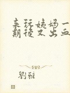 来玩姨妈一个星期后又出血了是怎么了