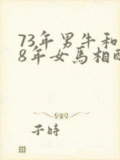 73年男牛和78年女马相配婚姻如何