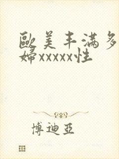 欧美丰满多毛熟妇xxxxx性