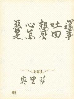 恶心想吐还打嗝是怎么回事