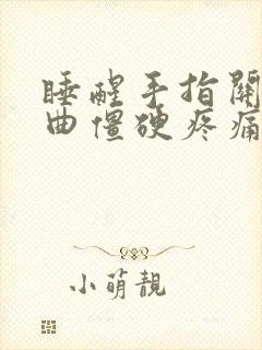 睡醒手指关节弯曲僵硬疼痛封面