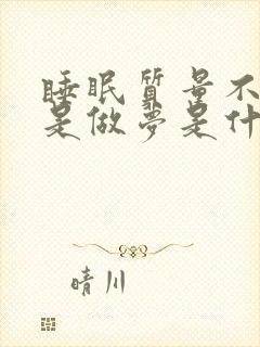 睡眠质量不好老是做梦是什么原因