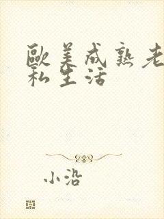 欧美成熟老女人私生活