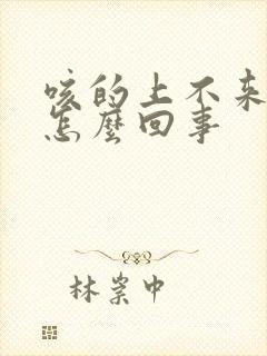 咳的上不来气是怎么回事