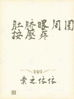 肚脐眼周围一圈按压疼