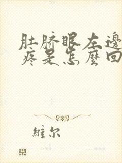 肚脐眼左边下面疼是怎么回事女性