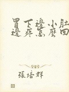 胃下边小肚子上边疼怎么回事