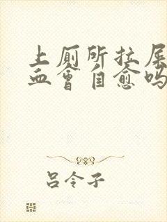 上厕所拉屎拉出血会自愈吗