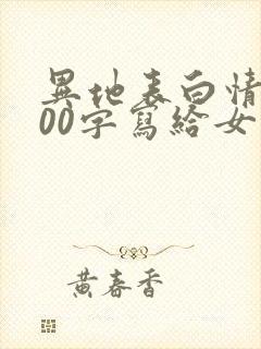 异地表白情书500字写给女生