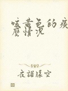 咳黄色的痰是什么情况封面