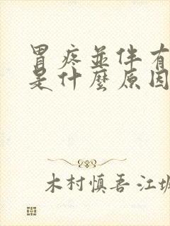 胃疼并伴有打嗝是什么原因呢