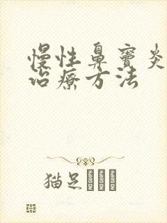 慢性鼻窦炎最好治疗方法