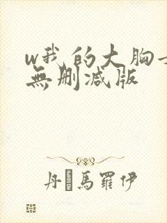 w我的大胸女友无删减版