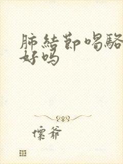 肺结节喝骆驼奶好吗