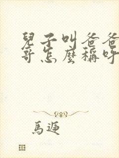 儿子叫爸爸的哥哥怎么称呼