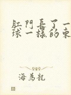 肛门长了一个肉球一样的东西