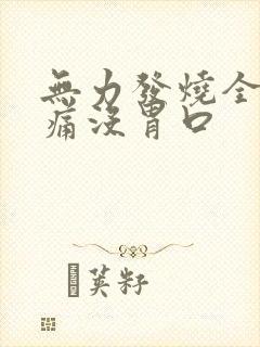 无力发烧全身酸痛没胃口