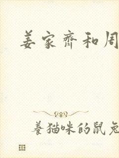 姜家齐和周遇安